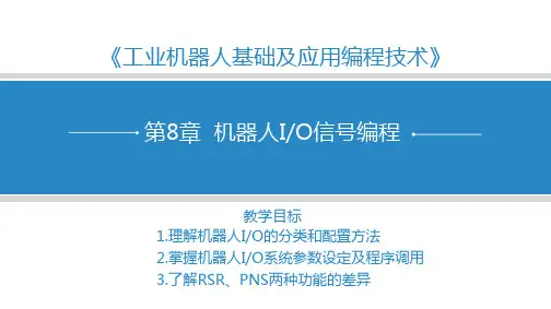 机器人IO信号编程