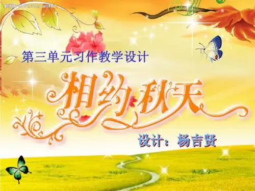三年级三单元习作设计《秋天的图画》