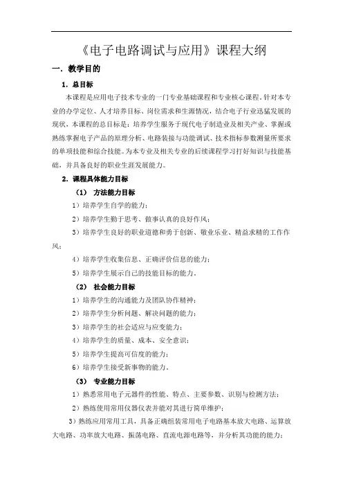 《电子电路调试与应用》教学大纲
