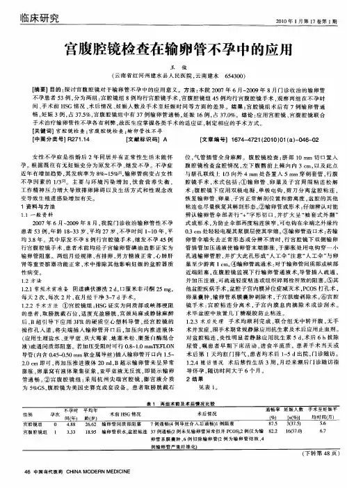 宫腹腔镜检查在输卵管不孕中的应用