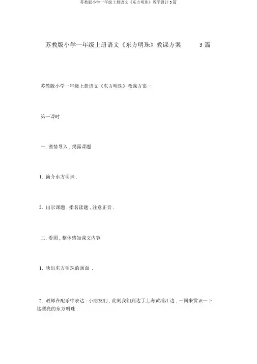 苏教版小学一年级上册语文《东方明珠》教学设计3篇