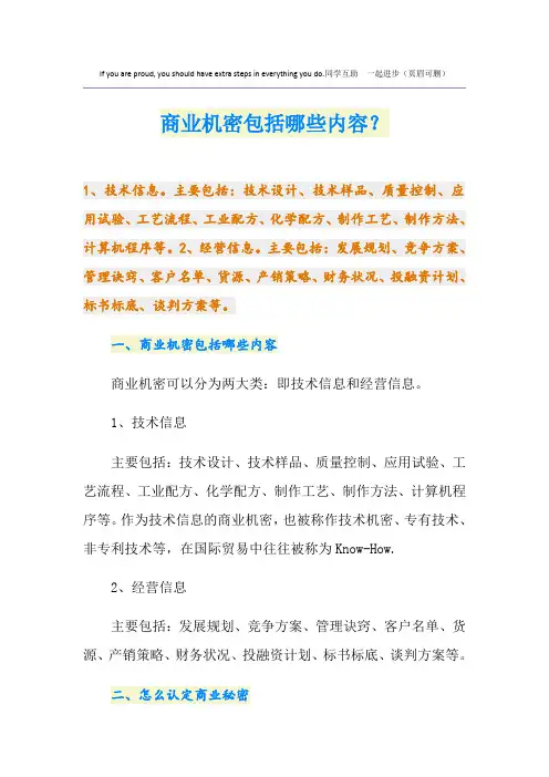 商业机密包括哪些内容？