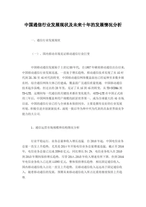 中国通信行业发展现状及未来十年的发展情况分析