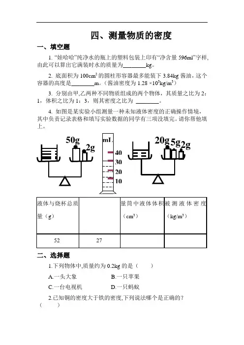 四.测量物质的密度 习题