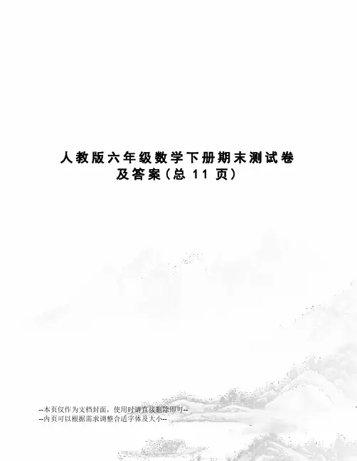 人教版六年级数学下册期末测试卷及答案