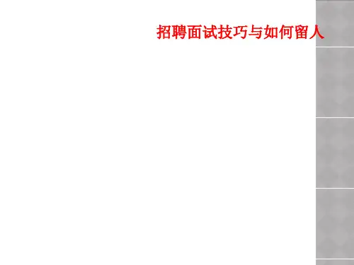 招聘面试技巧与如何留人