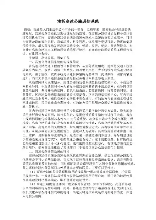 浅析高速公路通信系统