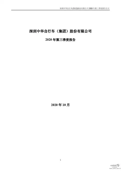 中华A：2020年第三季度报告全文