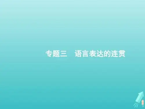 (全国版)2020版高考语文一轮复习第3部分专题3语言表达的连贯课件