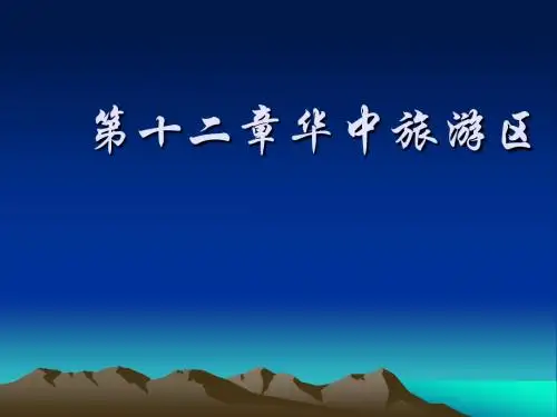 第十二章华中旅游区