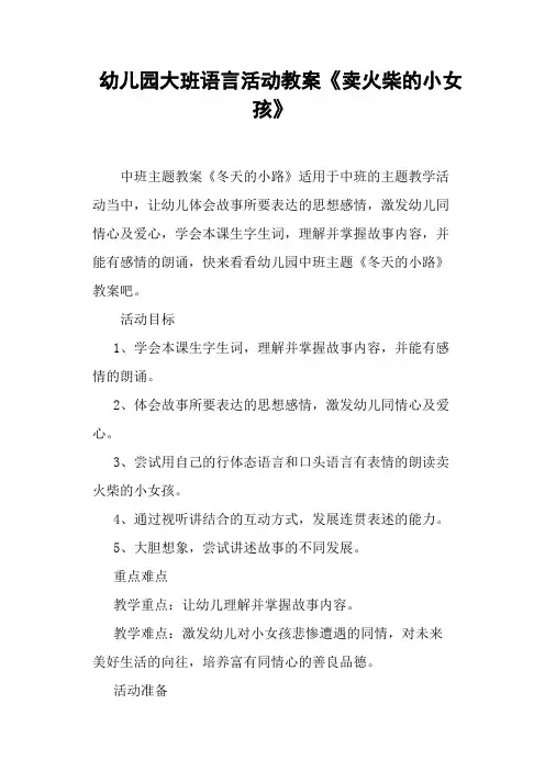 幼儿园大班语言活动教案《卖火柴的小女孩》