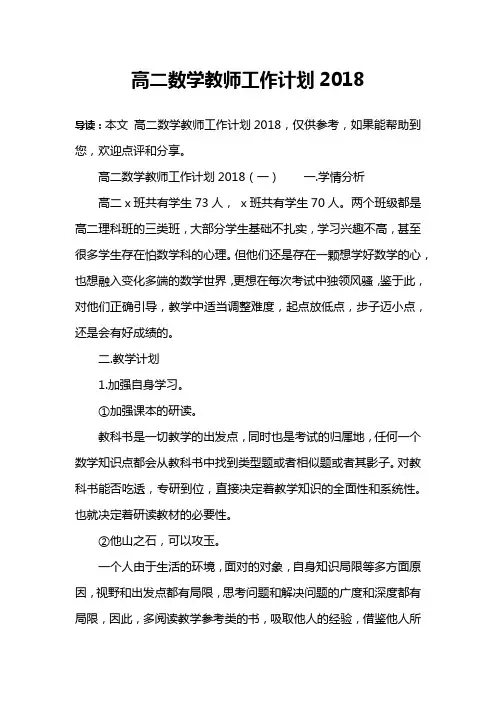 高二数学教师工作计划2018