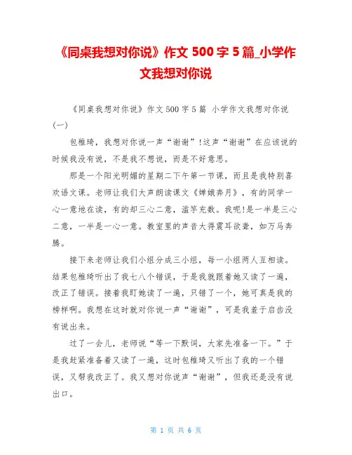 《同桌我想对你说》作文500字5篇_小学作文我想对你说