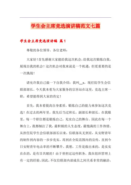 学生会主席竞选演讲稿范文七篇