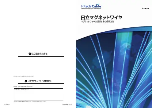 日立铜线产品介绍目录(日文版)