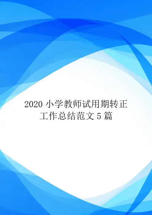 2020小学教师试用期转正工作总结范文5篇.doc