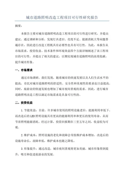 城市道路照明改造工程项目可行性研究报告