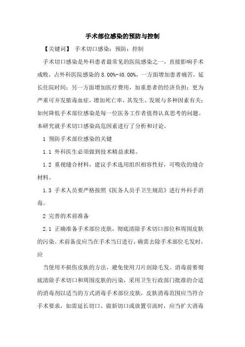 手术部位感染预防与控制论文