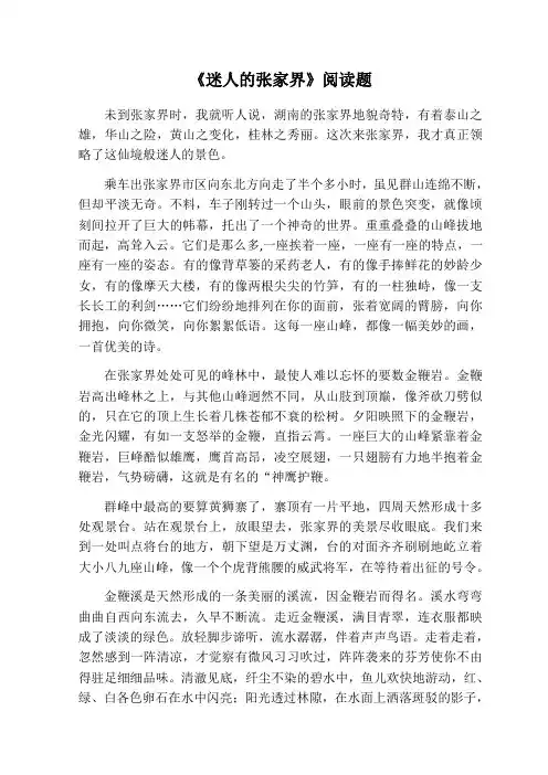《迷人的张家界》阅读题 3