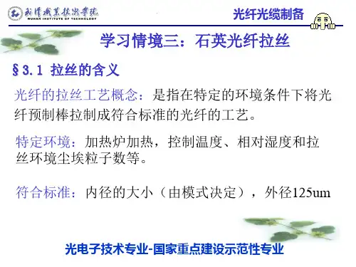 学习情境三:石英光纤拉丝