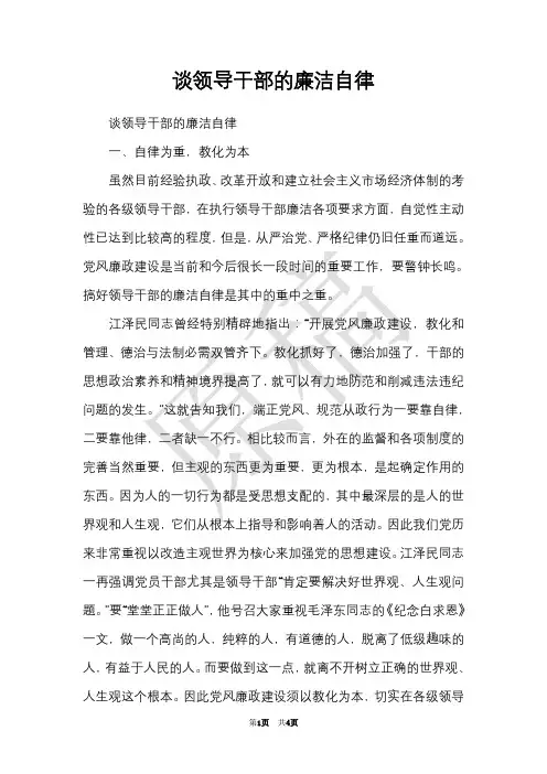 谈领导干部的廉洁自律