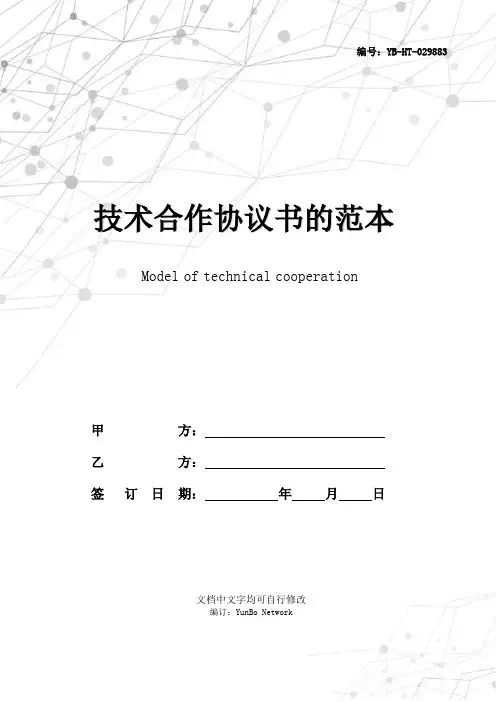 技术合作协议书的范本