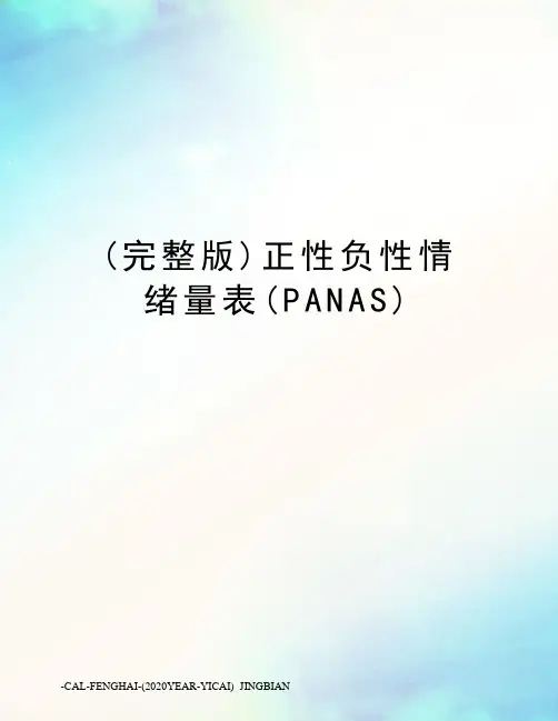 (完整版)正性负性情绪量表(PANAS)