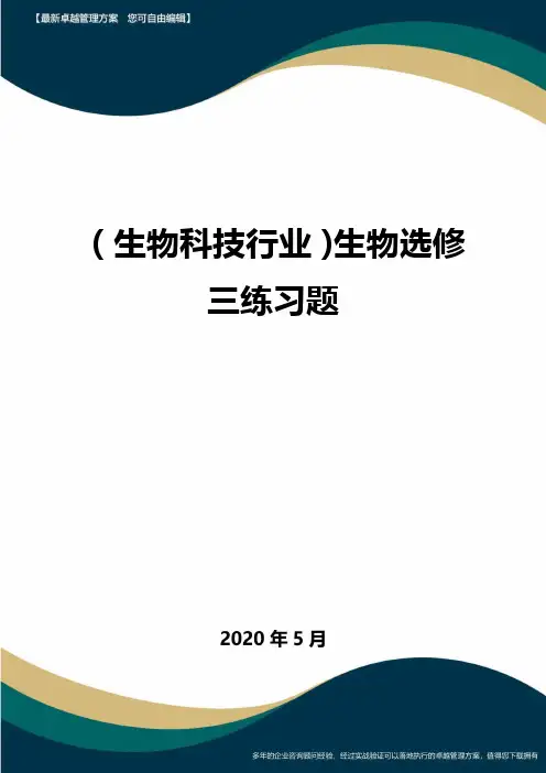 (高考生物)生物选修三练习题