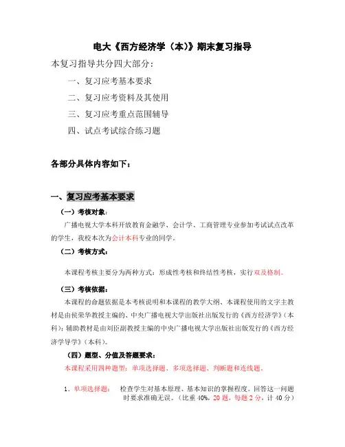 电大西方经济学(本)期末复习指导及答案(全).doc