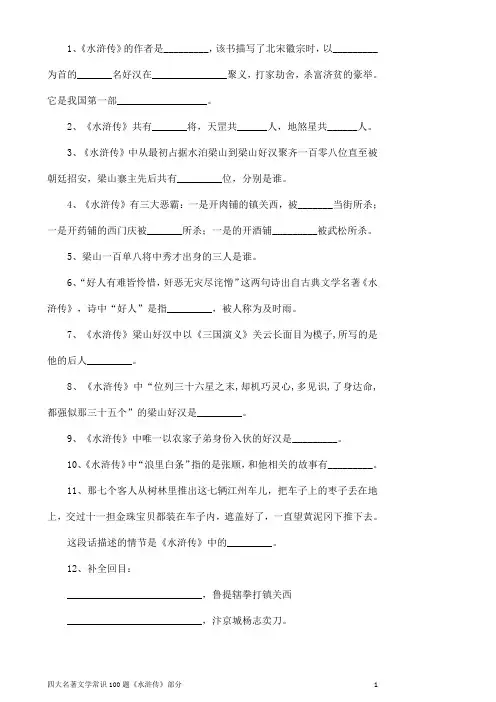 中考语文四大名著常识100题含答案《水浒传》