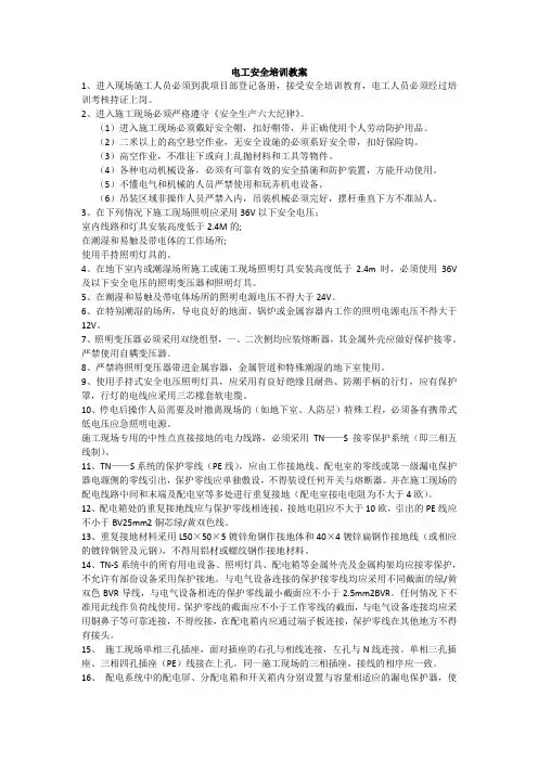 电工安全培训教案 2