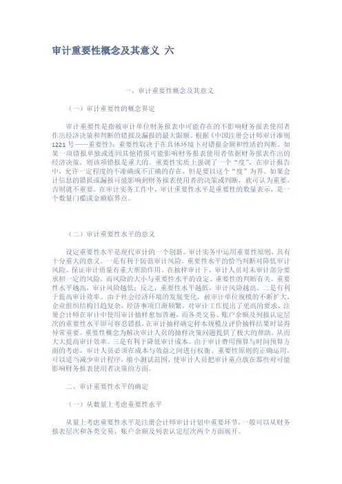 审计重要性概念及其意义 六
