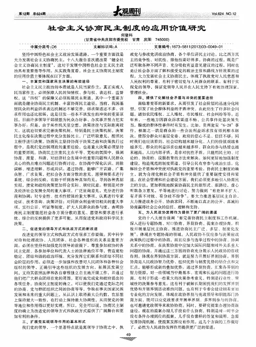 社会主义协商民主制度的应用价值研究