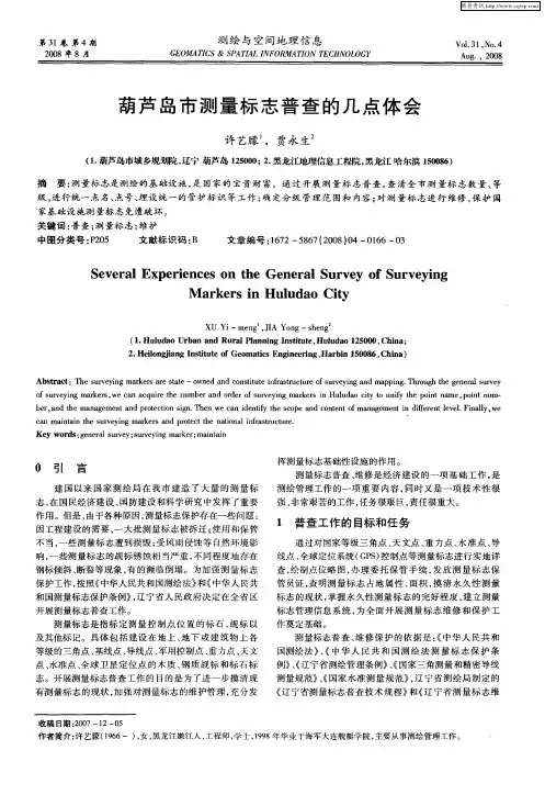葫芦岛市测量标志普查的几点体会