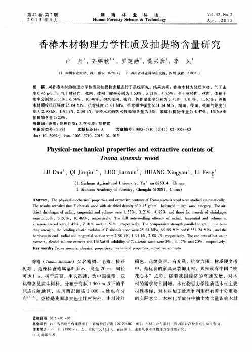 香椿木材物理力学性质及抽提物含量研究