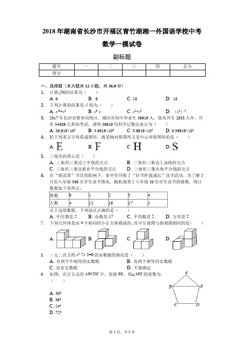 2018年湖南省长沙市开福区青竹湖湘一外国语学校中考数学一模试卷-学生用卷