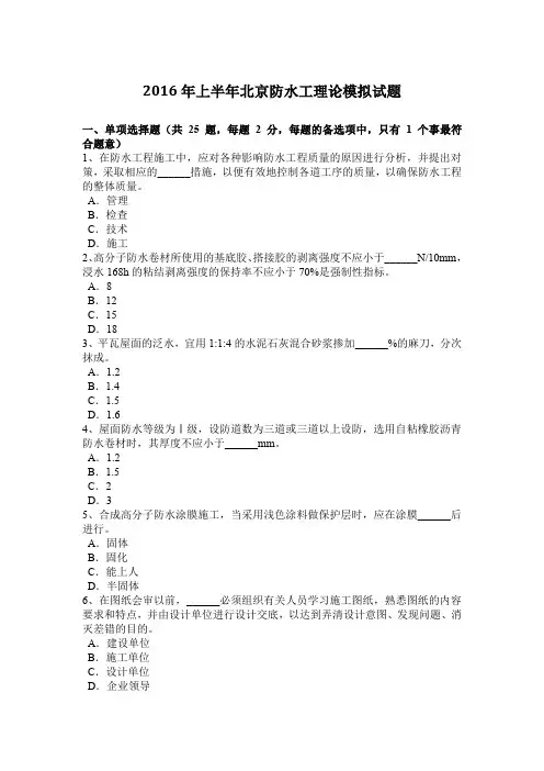 2016年上半年北京防水工理论模拟试题