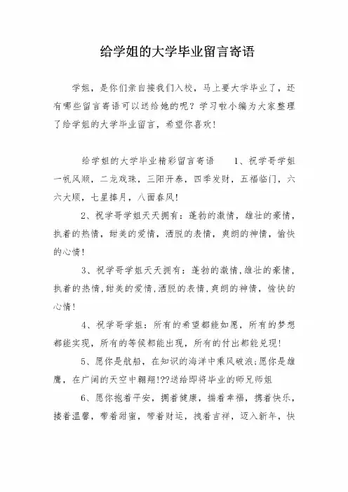 给学姐的大学毕业留言寄语