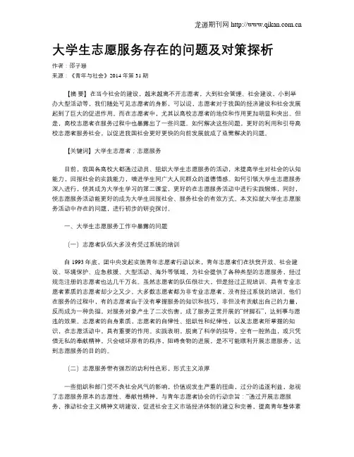 大学生志愿服务存在的问题及对策探析