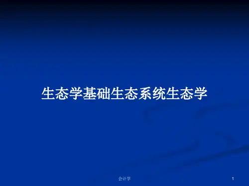 生态学基础生态系统生态学PPT学习教案