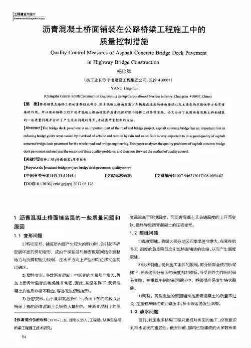 沥青混凝土桥面铺装在公路桥梁工程施工中的质量控制措施