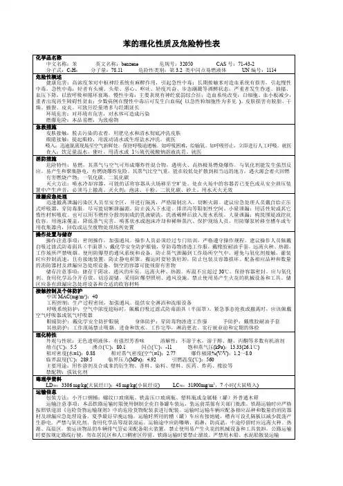 苯的理化性质及危险特性表