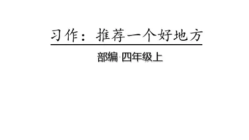 部编版语文四年级上册 习作：推荐一个好地方 课时课件