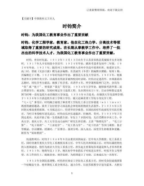 【中国教科文卫名人】时钧简介