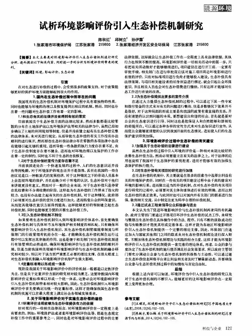 试析环境影响评价引入生态补偿机制研究