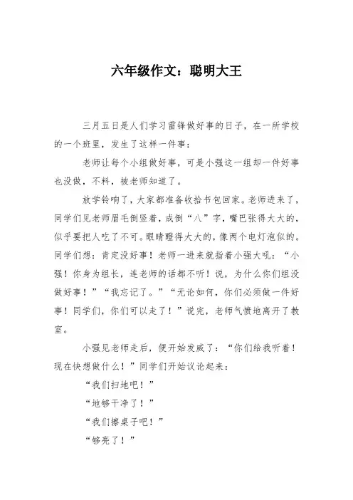 六年级作文：聪明大王