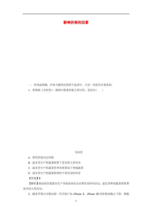 高中政治2.1影响价格的因素同步训练(必修1)