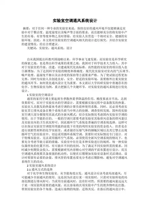 实验室空调通风系统设计