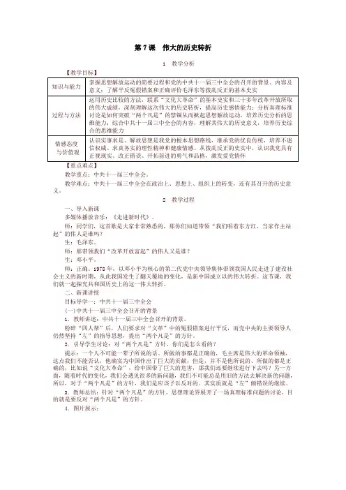 部编版八年级历史下册教案：第7课  伟大的历史转折-最新