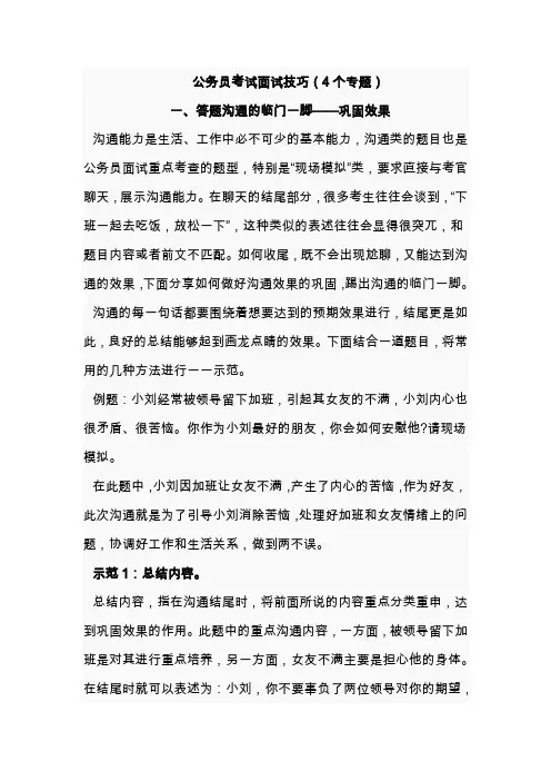 公务员考试面试技巧6(4个专题)